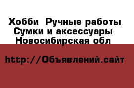 Хобби. Ручные работы Сумки и аксессуары. Новосибирская обл.